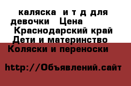 каляска  и т.д для девочки › Цена ­ 5 000 - Краснодарский край Дети и материнство » Коляски и переноски   